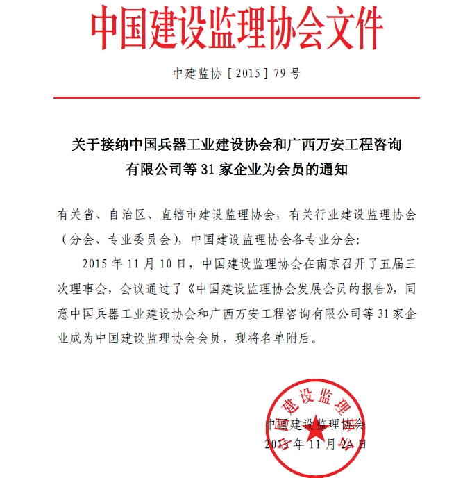 星空网页版接纳中国兵器工业建设协会和广西万安工程咨询有限公司等31家企业为会员的通知