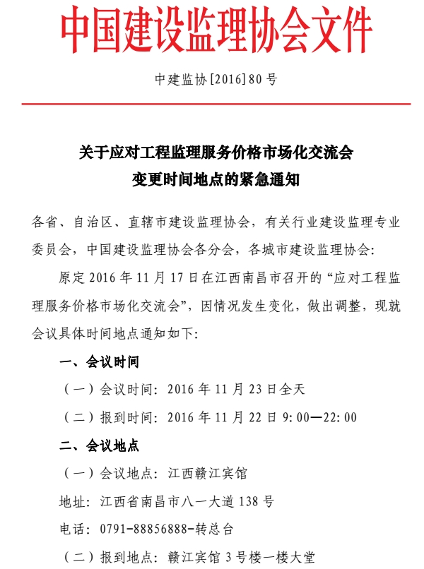 星空网页版应对工程监理服务价格市场化交流会变更会议时间地点的紧急通知