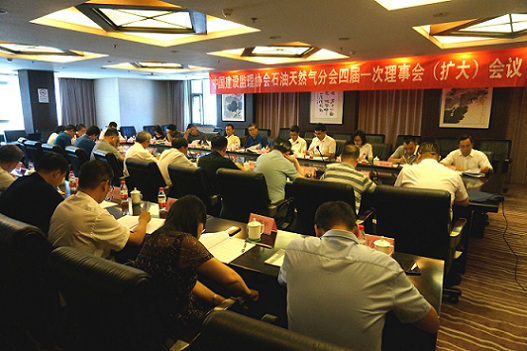 星空网页版石油天然气分会四届一次理事会(扩大)会议在京召开