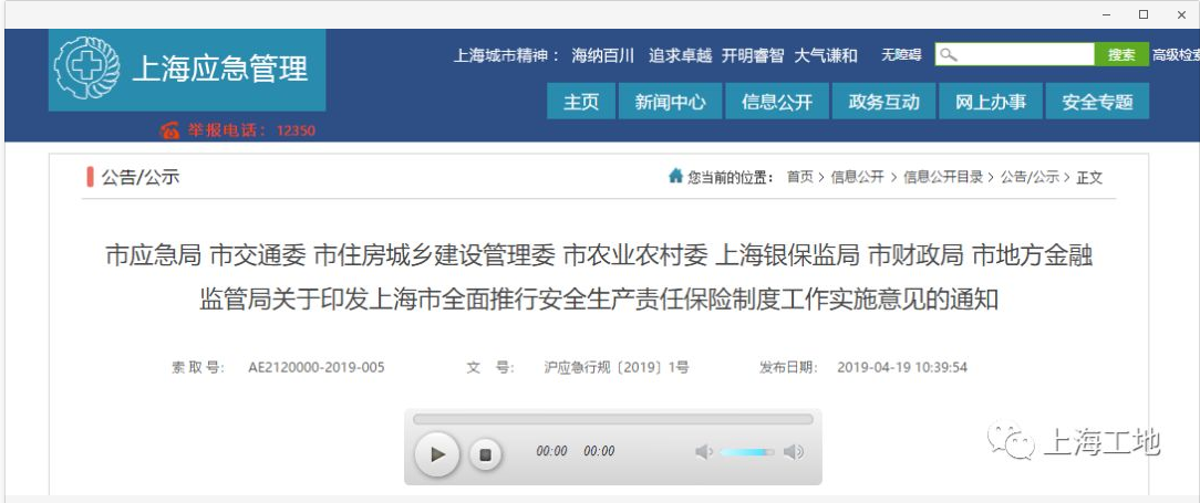 上海七部门联合发文:全面推行安全生产责任保险制度